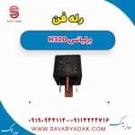 رله برلیانس H320