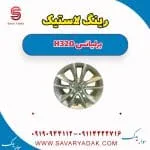 رینگ چرخ برلیانس H320