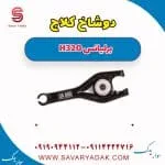 دوشاخ کلاچ برلیانس H320
