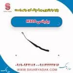 پایه یا بازویی برف پاک کن جلو راست برلیانس H320