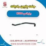 جنت پایین رادیات برلیانس H320