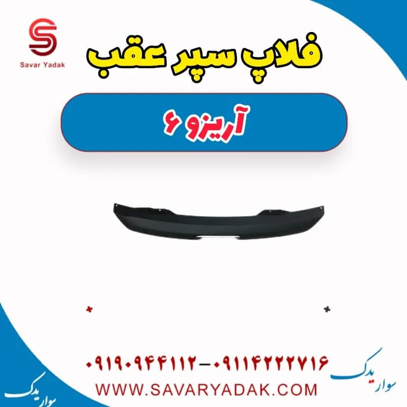 فلاپ سپر عقب آریزو 6