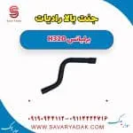 شیلنگ رادیاتور برلیانس H320