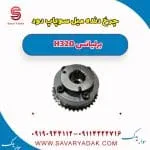 دنده ثابت میل سوپاپ برلیانس H320