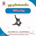 سگ دست عقب چپ برلیانس H320