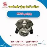 سیلندر ترمز چرخ جلو راست برلیانس H320