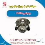 سیلندر ترمز چرخ جلو چپ برلیانس H320