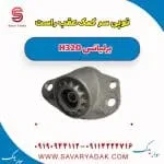 توپی سر کمک عقب راست برلیانس H320