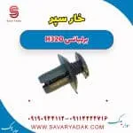 خار سپر برلیانس H320