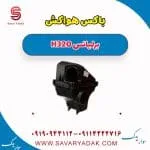 مخزن هواکش برلیانس H320