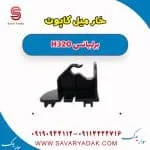 خار میل کاپوت برلیانس H320