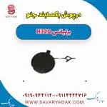 درپوش بکسل‌بند سپر جلو برلیانس H320