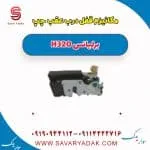مکانیزم قفل درب عقب چپ برلیانس H320