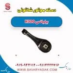 دسته موتور شاتونی برلیانس H320