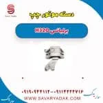 دسته موتور برلیانس H320