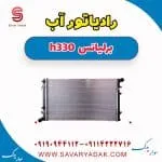 رادیاتور آب برلیانس H330