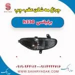 چراغ مه شکن عقب چپ برلیانس H330