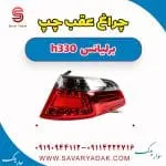 چراغ عقب چپ برلیانس H330