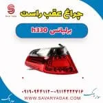 چراغ عقب راست برلیانس H330