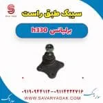 سیبک طبق برلیانس H330