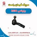 سیبک فرمان راست برلیانس H330