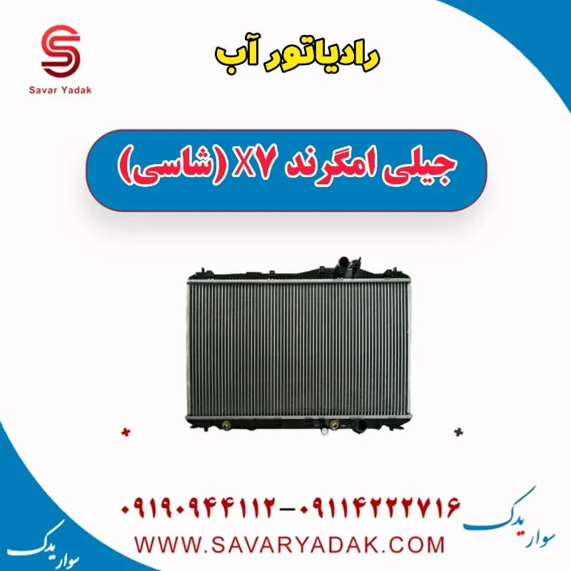 فن رادیاتور آب جیلی امگرند X7 (شاسی)
