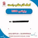کمک فنر عقب راست برلیانس H330