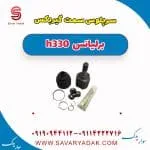 سر پلوس برلیانس H330