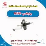 پمپ ترمز برلیانس H330