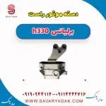 دسته موتور راست برلیانس H330