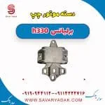 دسته موتور چپ برلیانس H330