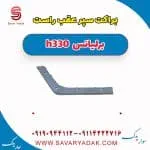 براکت سپر عقب برلیانس H330