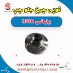 توپی چرخ جلو چپ برلیانس H330