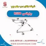 شیشه بالابر درب جلو چپ برلیانس H330