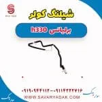 شیلنگ کولر برلیانس H330