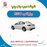 شیشه درب جلو چپ برلیانس H330