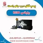 پمپ قفل درب جلو راست برلیانس H330