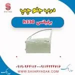 درب جلو چپ برلیانس H330