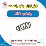 فنر لول جلو راست برلیانس H330