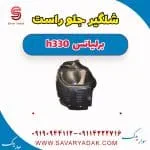 شلگیر جلو راست برلیانس H330