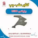 گلگیر عقب چپ برلیانس H330