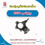 سگدست عقب برلیانس H330