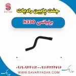 جنت پایین رادیات برلیانس H330