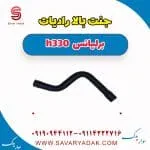 شیلنگ رادیاتور برلیانس H330