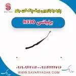 پایه یا بازویی برف پاک کن جلو برلیانس H330