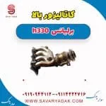 کاتالیزور برلیانس H330
