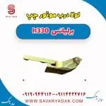 لولا درب موتور چپ برلیانس H330