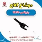 دوشاخ کلاچ برلیانس H330