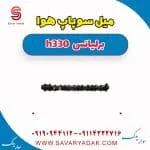 میل سوپاپ هوا برلیانس H330