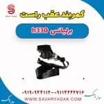 کمربند عقب راست برلیانس H330
